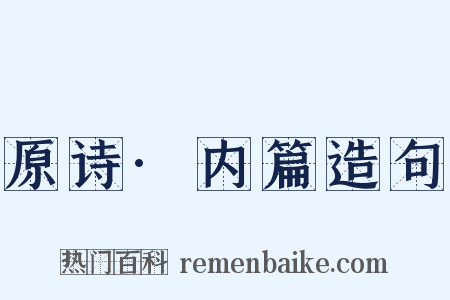 原诗·内篇造句是什么意思的图片